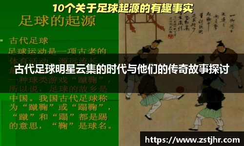 古代足球明星云集的时代与他们的传奇故事探讨