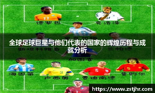 全球足球巨星与他们代表的国家的辉煌历程与成就分析