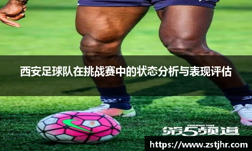 西安足球队在挑战赛中的状态分析与表现评估